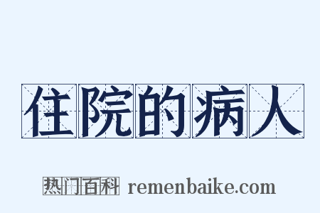 住院的病人是什么意思的图片